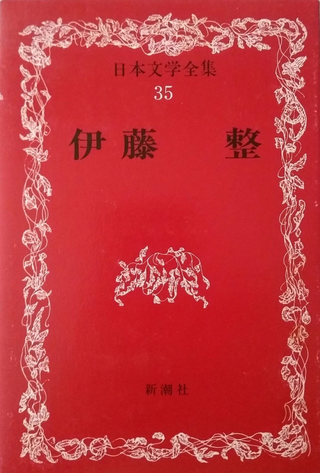 日本文学全集35 伊藤整（いとう せい） - メルカリ