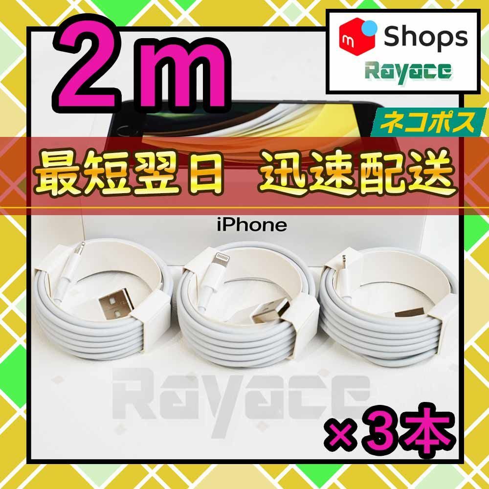 2m3本 純正品同等 iPhone 充電器 ライトニングケーブル <4M> - Rayace