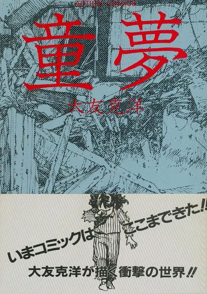 販売 【】その他コミック 初版・帯付)童夢 / 大友克洋