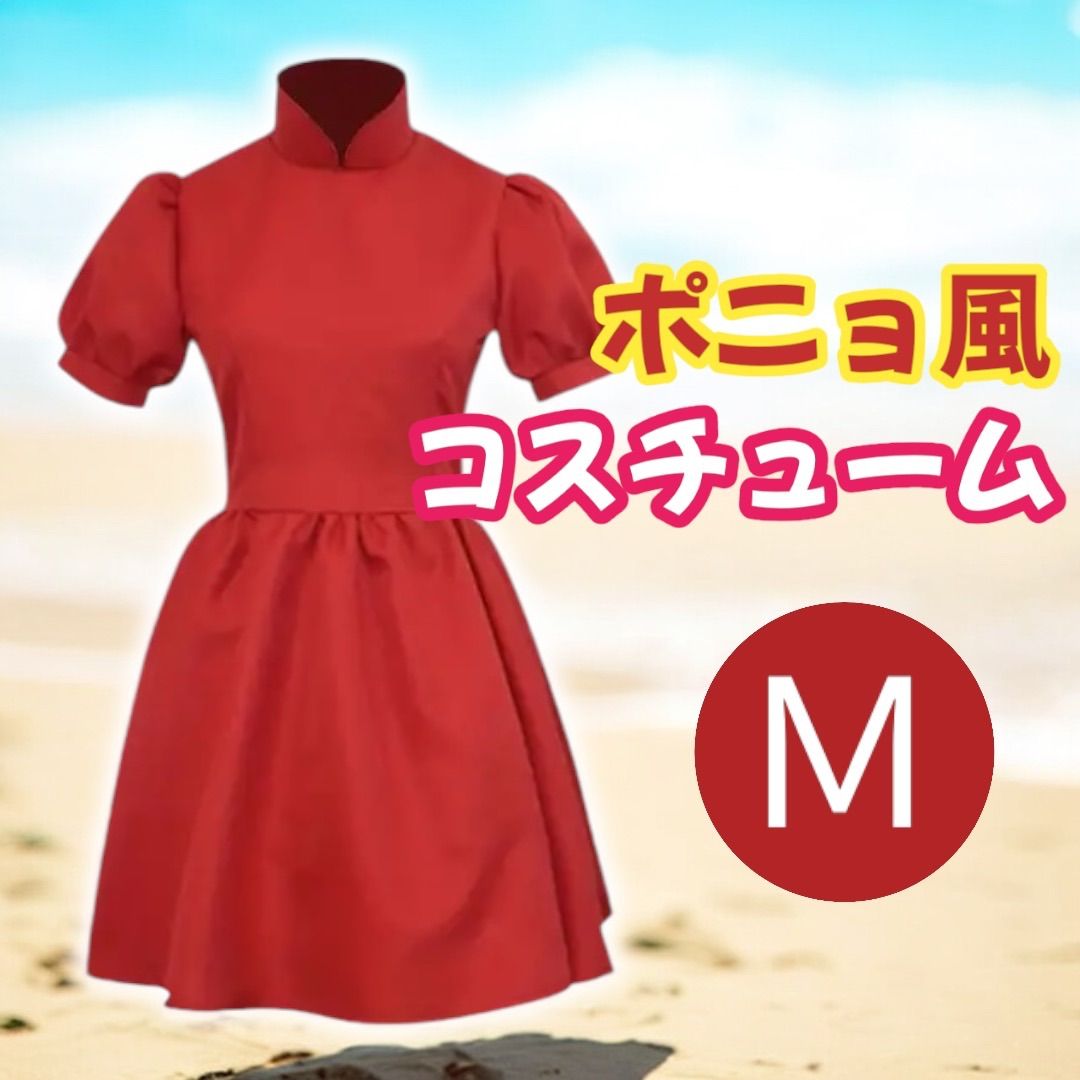 ポニョ風ワンピース 新品】崖の上のポニョ風ワンピースコスチューム赤大人Mサイズ