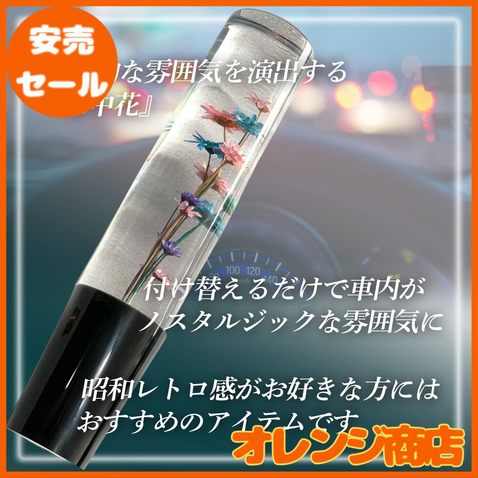 シフトノブ 水中 花 昭和 昭和の 水中花 シフトノブのルーツは ドクロ 