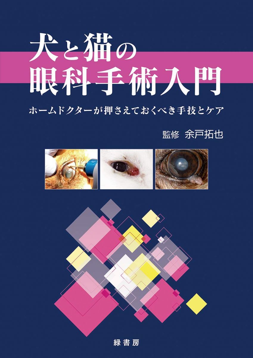 【裁断済み】犬と猫の眼科手術入門 ホームドクターが押さえておくべき手技とケア 犬と猫の眼科手術入門: ホームドクターが押さえておくべき手技と