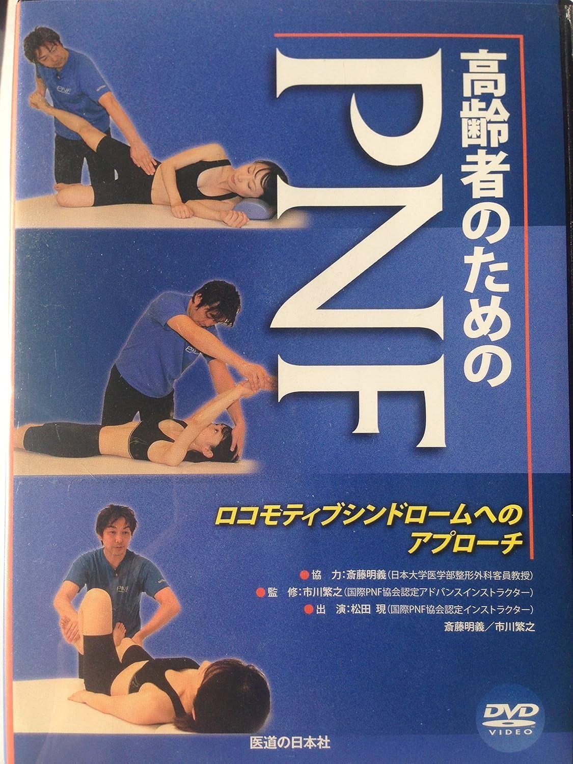 新生活応援 DVD 高齢者のためのPNF―ロコモティブシンドロームへのアプローチ DVD-Video DVD-ROM 斉藤明義 市川繁之 松田現