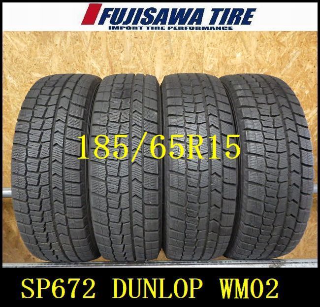 SP672 F◆ ● 製造 約8.5部山 ●DUNLOP WINTERMAXX WM02●185 65R15●4本