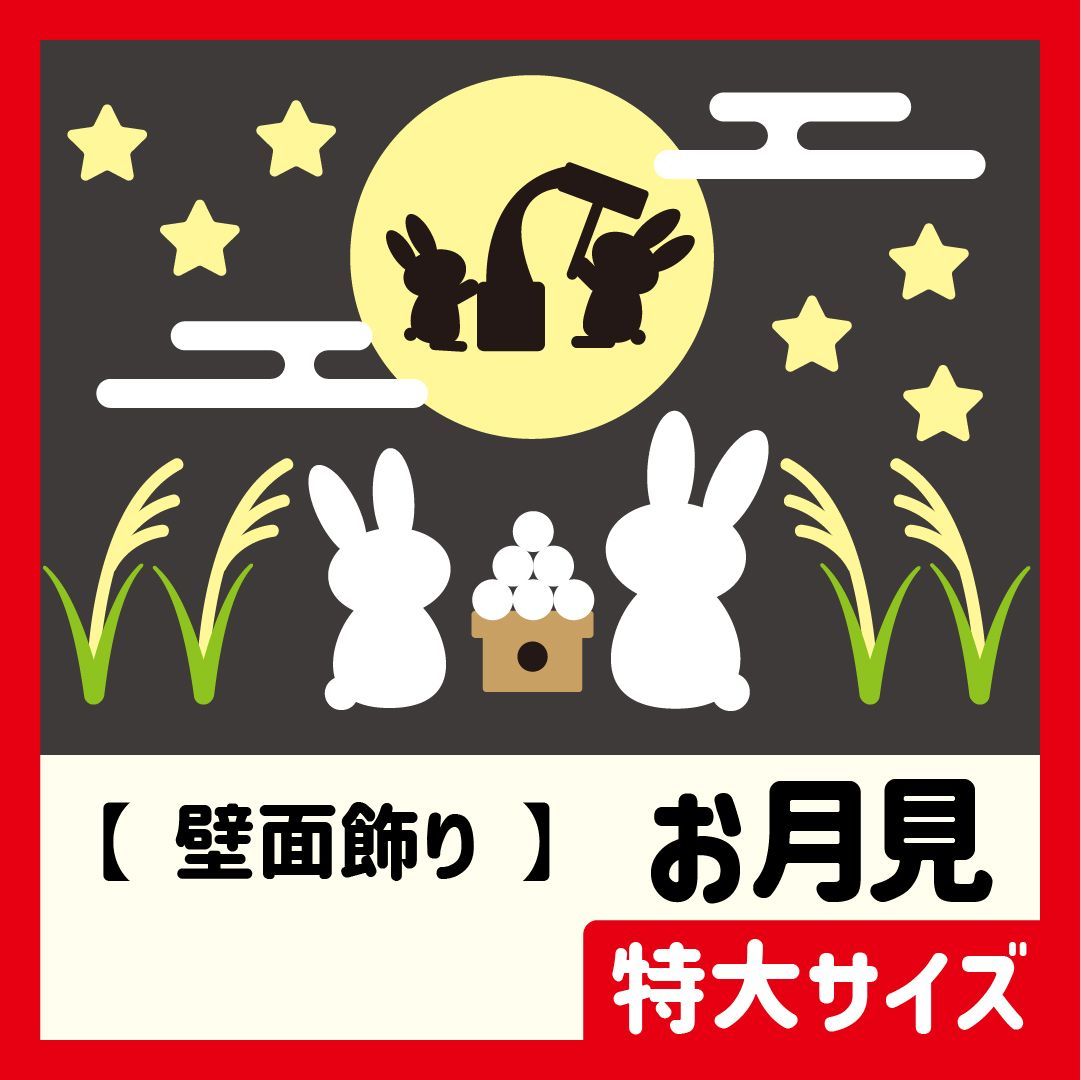 壁面飾り・特大サイズ】秋・9月 / お月見・十五夜の満月・お餅をつく