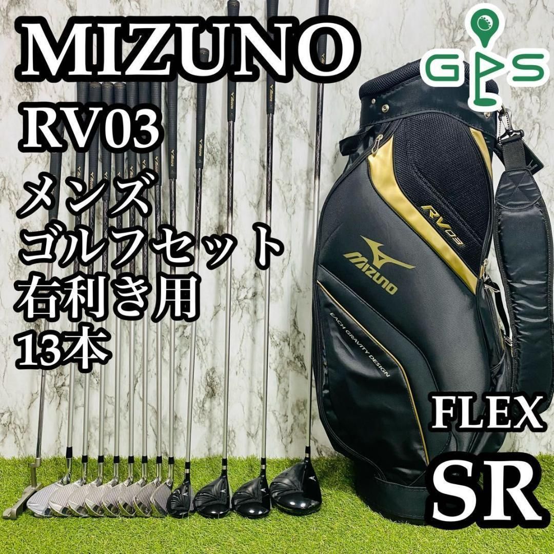 大人気 良品】初心者推奨 ミズノ RV03 メンズゴルフセット 13本 SR クラブ