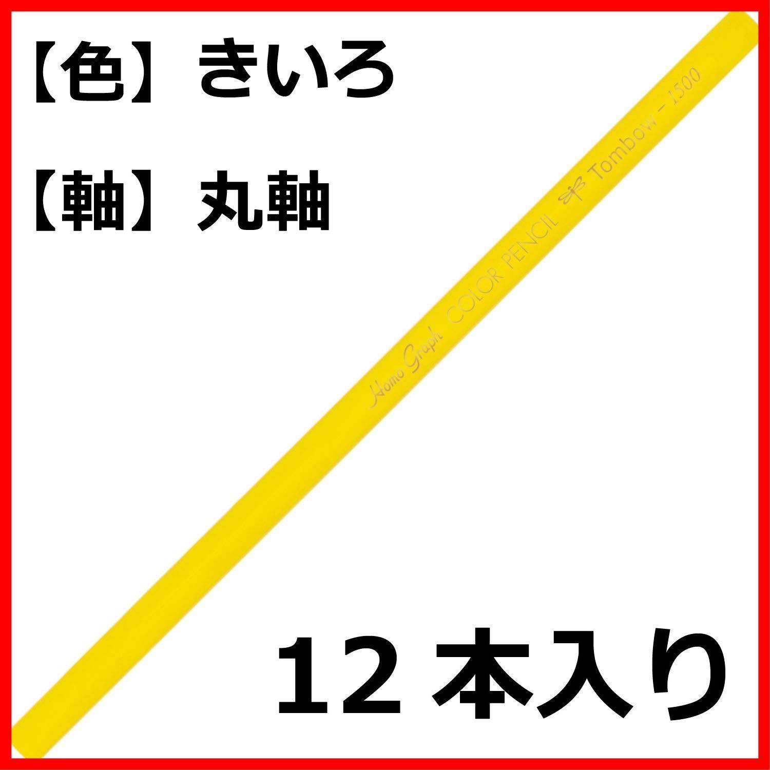 トンボ鉛筆 色鉛筆 単色 黄 1500-03 1ダース（12本） - 鉛筆・色鉛筆