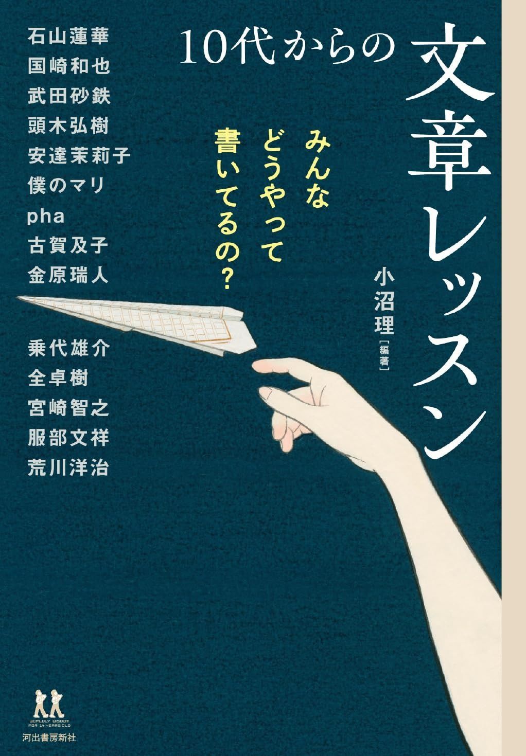 大得価，送料無料 みんなどうやって書いてるの？ 10代からの文章レッスン (14歳の世渡り術) その他