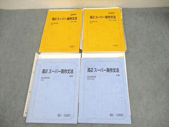 WQ10-179 駿台 高2スーパー英作文法 テキスト通年セット 2015 計4冊 原嶋修司  037M0D