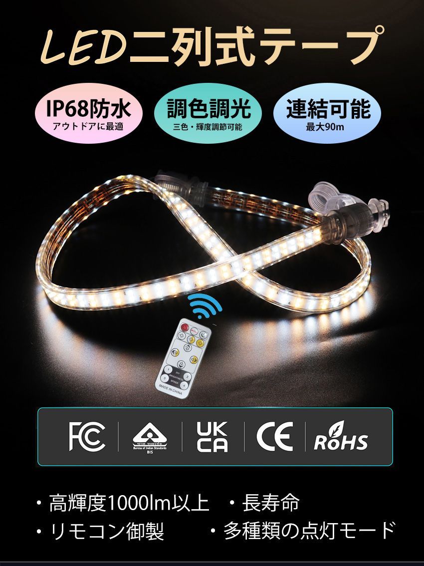 二列式 LEDテープライト 100V 5M 3色無階段調光 リモコン付 IP68-
