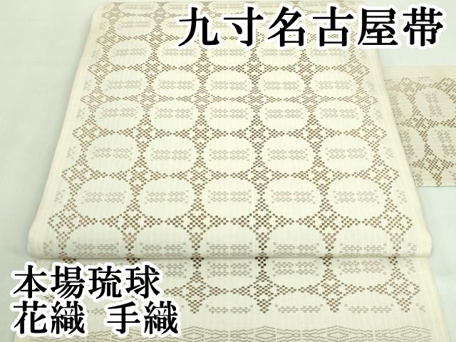 平和屋本店□極上 本場琉球 花織 手織 九寸名古屋帯 逸品 DZAA8003kh5  