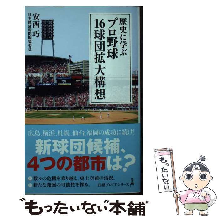 中古】 歴史に学ぶプロ野球16球団拡大構想 (日経プレミアシリーズ 422