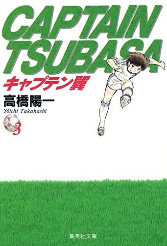 【中古】 キャプテン翼小学生編 ３/集英社/高橋陽一（漫画家） 中古】 キャプテン翼小学生編 3/集英社/高橋陽一（漫画家）
