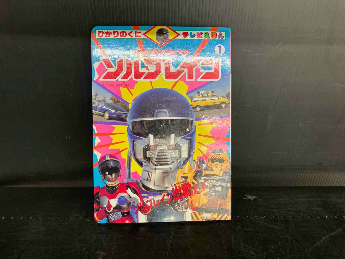 ジャンク エラー本 ひかりのくに テレビえほん 特救指令ソルブレイン 1