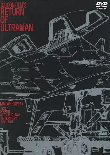 中古】特撮DVD DAICONFILM版「帰ってきたウルトラマン」 [再販版]