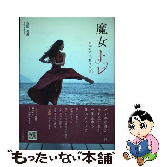 中古】 魔女トレ 足元にある、動きの「素」 / 西園美彌 / 日貿出版社