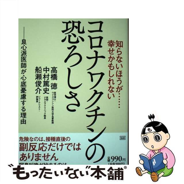 中古】 知らないほうが……幸せかもしれないコロナワクチンの恐ろしさ