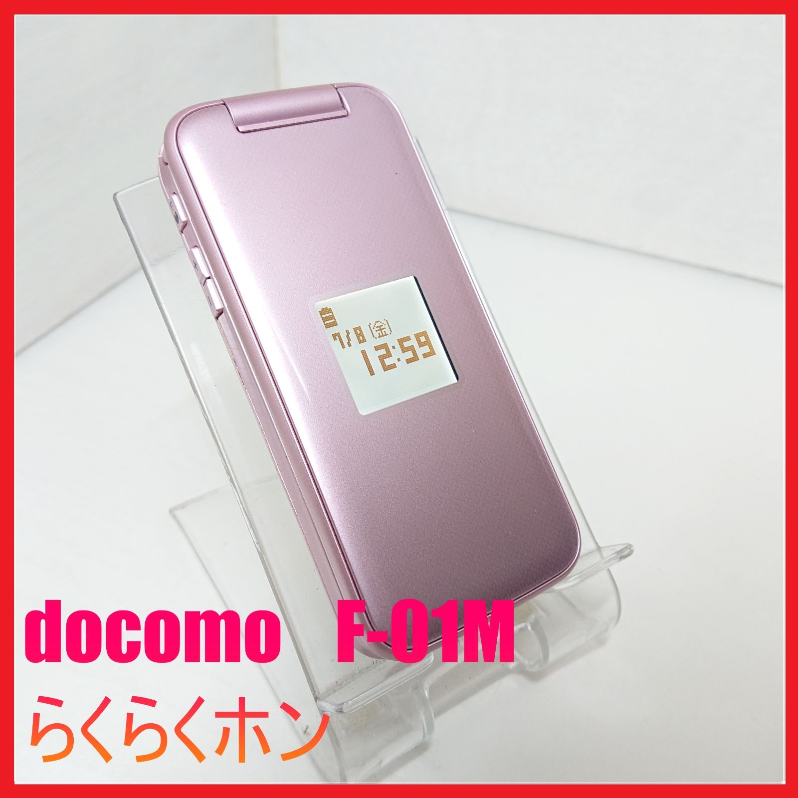 【美品】ピンクドコモ F-01Mらくらくホン FUJITSU　利用制限〇 ピンク色 ドコモ F-01M らくらくホン FUJITSU 利用制限〇 美品ドコモ
