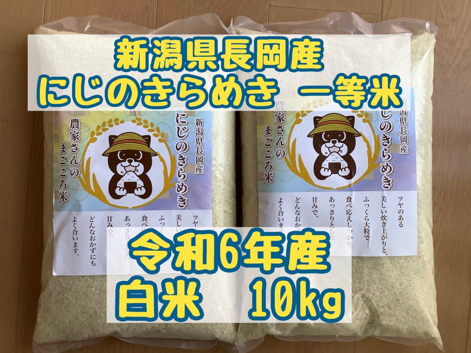 新潟県 長岡産 令和6年産 にじのきらめき 10㎏（5kg×