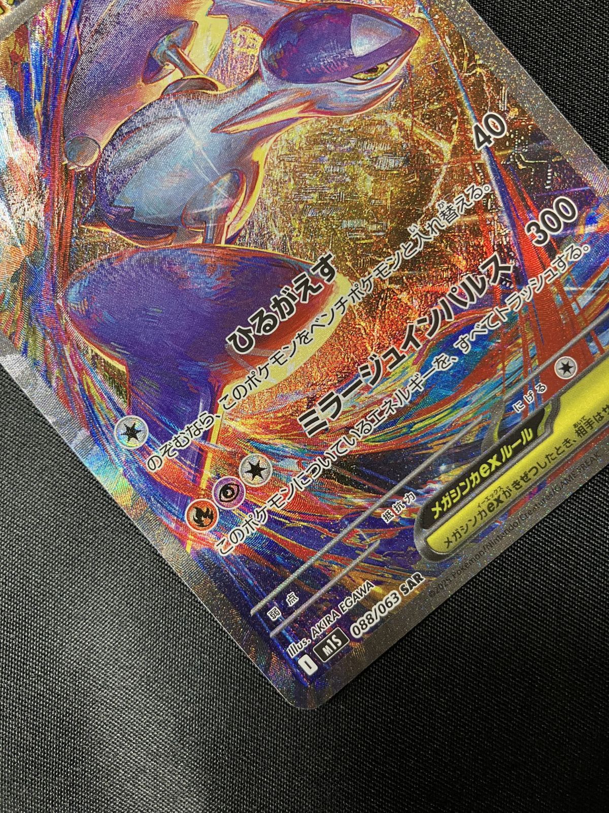 ポケモンカードゲーム ポケカ メガラティアスex SAR M1S-088 M1S
