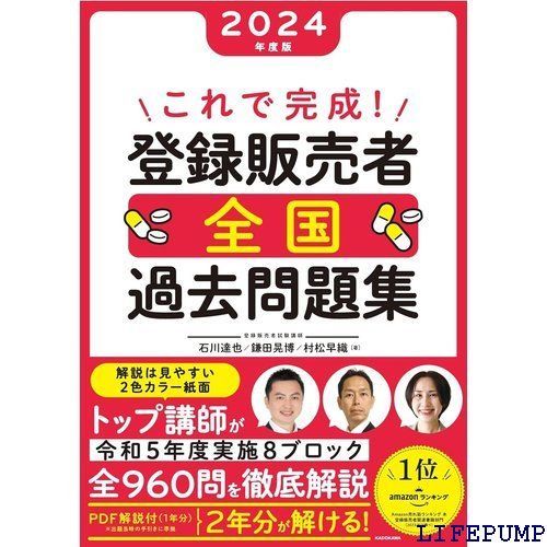 これで完成! 登録販売者 全国過去問題集 2024年度版 14