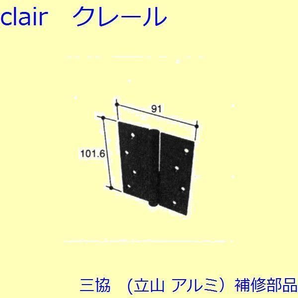 三協 アルミ 旧立山 アルミ 装飾窓 丁番 つまみ 吊り車 丁番 吊元側たてかまち PKT1236