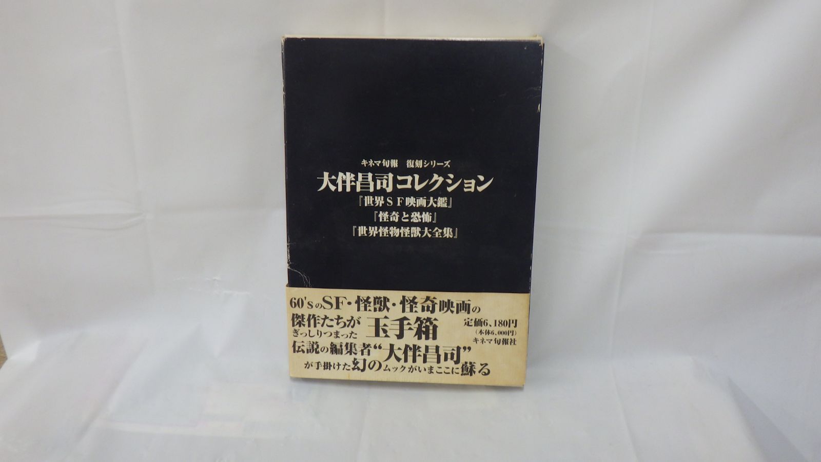 初版発行】大伴昌司コレクション キネマ旬報 復刻シリーズ - メルカリ