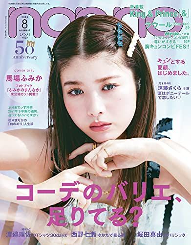 non・no(ノンノ) 2021年 8 月号 通常版 表紙:馬場ふみか - メルカリ