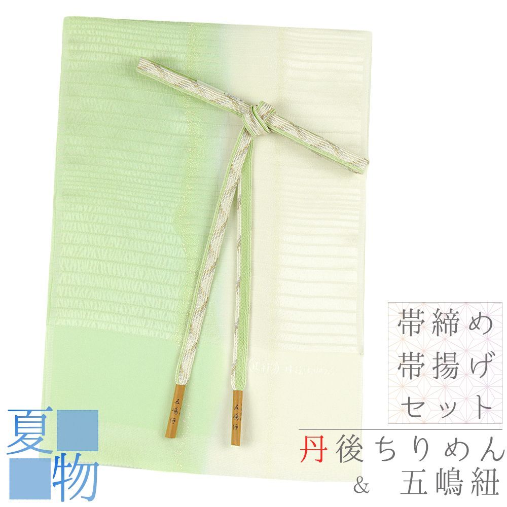 帯締め 帯揚げ セット 夏物 丹後ちりめん 五嶋紐 正絹 金糸 黄緑 白 オフホワイト 生成り 染め分け 横絽 撒糊 和柄 並尺 江戸 No.8-3036