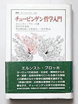 【中古-非常に良い】 チュービンゲン哲学入門 (叢書・ウニベルシタス)