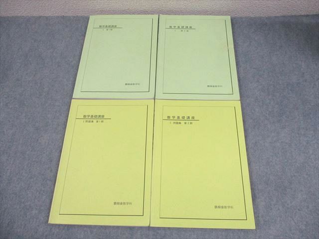 鉄緑会 数学基礎講座I|問題集 第1|2部 テキスト通年セット 2008 計4冊 038M0D