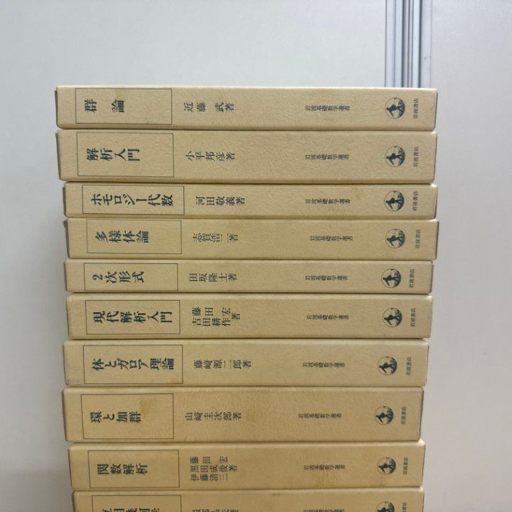 □01)【同梱不可】岩波基礎数学選書/全16巻セット/岩波書店/小平
