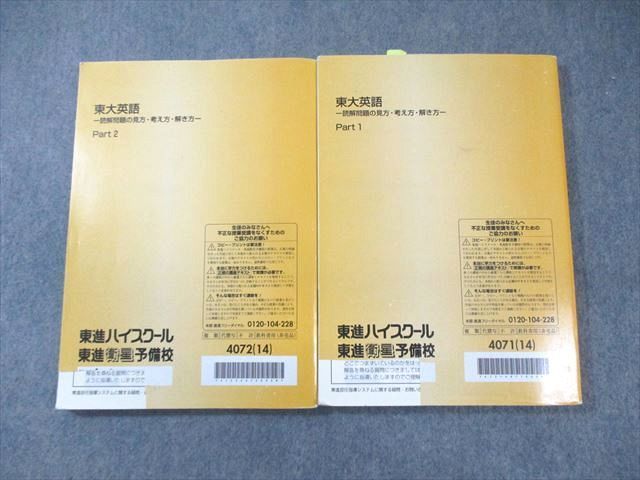 東進 東大英語 Part1 読解問題の見方・考え方・解き方 Part1⁄2 東大