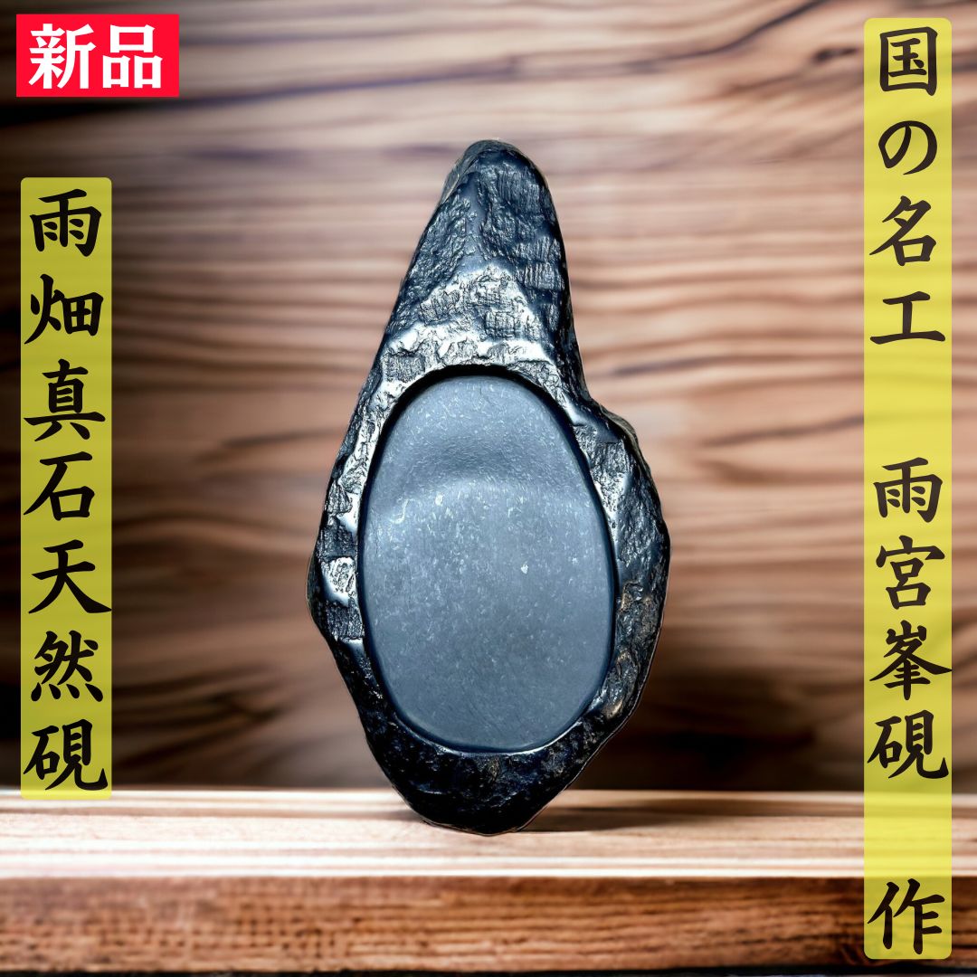 国の名工 雨宮峯硯作 雨畑真石天然硯No.4 - メルカリ