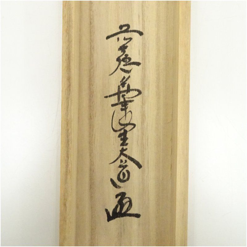  100%本物保証！ 前大徳 西垣大道筆 瑞雲 富士画賛 紺地金泥 肉筆紙本掛軸 共箱 掛け軸 床の間 書 おしゃれ 絵画 表具 芸術 茶道 年中掛け インテリア 茶掛 掛物 和室 1月 冬 品質保証、最安値に挑戦！