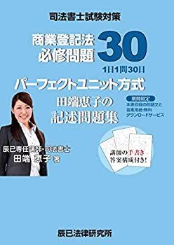 中古】 司法書士試験対策 パーフェクトユニット方式 田端恵子の 中古】 司法書士試験対策 パーフェクトユニット方式 田端恵子の