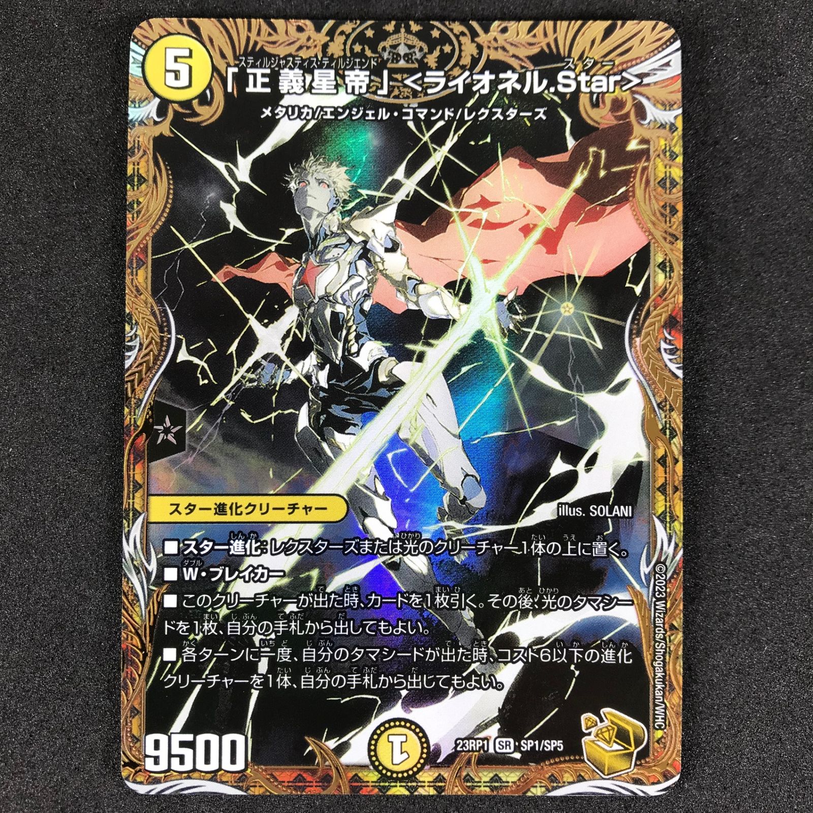 ☆デュエルマスターズ 双竜戦記 DM23RP1SP1/SP5 「正義星帝