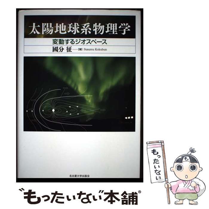 【中古】 太陽地球系物理学 変動するジオスペース/名古屋大学出版会/國分征 中古】 太陽地球系物理学 変動するジオスペース / 國分 征