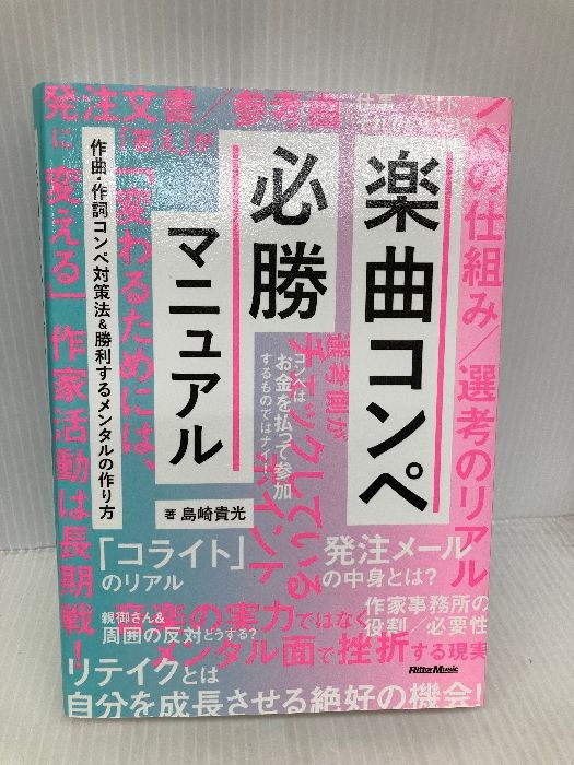 楽曲コンペ必勝マニュアル 作曲・作詞コンペ対策法＆勝利するメンタル