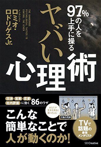 97%の人を上手に操る ヤバい心理術