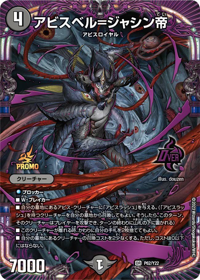 アビスベル=ジャシン帝(DMPROMOY22 P62/Y22) プロモ アビスベル＝ジャシン帝(PR)(P62/Y22) | プロモ | ドラゴンスター