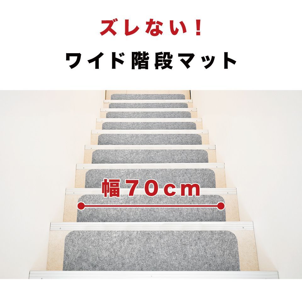 SNG1019362 吸着階段マット 幅70cm 30枚 階段 滑り止め 洗える フリー