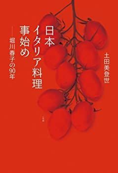 【中古】 日本イタリア料理事始め