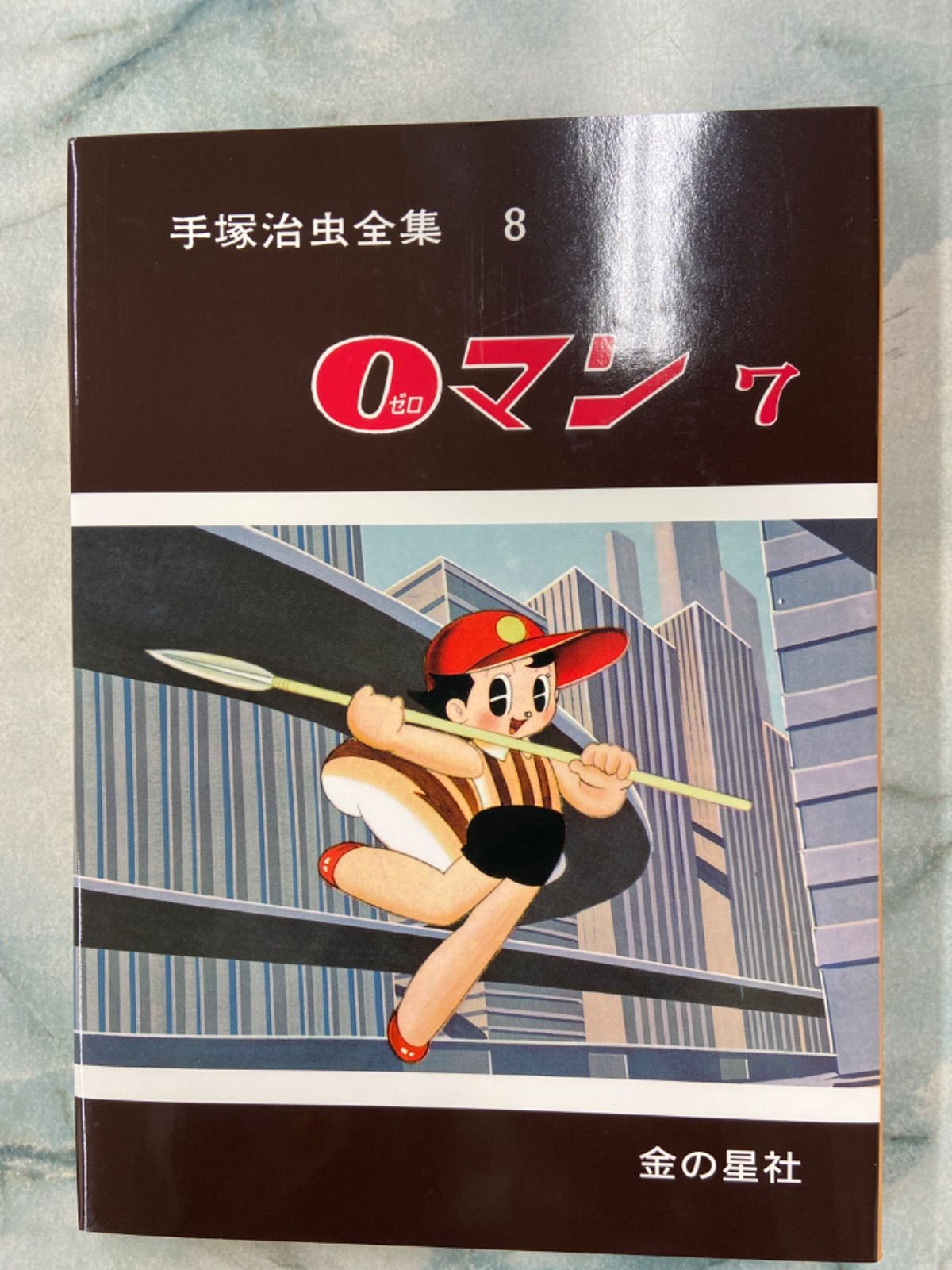 手塚治虫全集 愛蔵版 全10巻 - メルカリ
