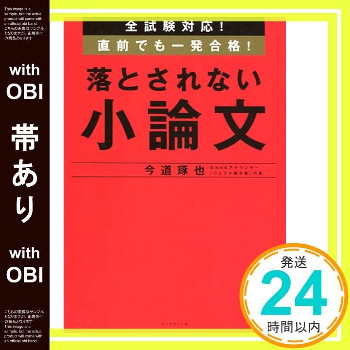 帯あり 全試験対応! 直前でも一発合格! 落とされない小論文 Feb 08 2018 今道 琢也_07