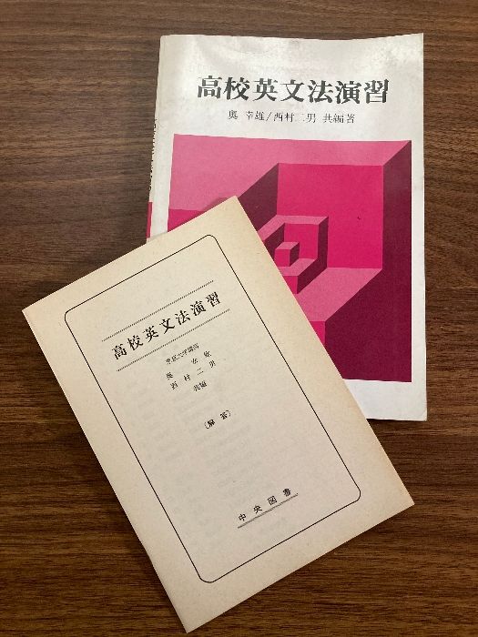 高校英文法演習 奥幸雄/西村二男 共編著 中央図書-通販超安い
