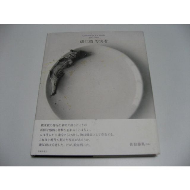 写実考 Amazon.co.jp: 磯江毅 写実考──Gustavo ISOE's Works 1974