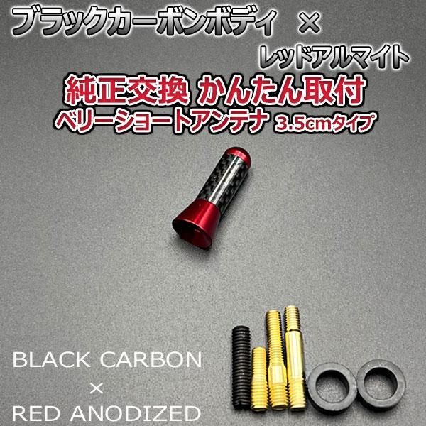 カーボンアンテナ スズキ MRワゴンＷｉｔ MF33S 3.5cm ウルトラショート ブラックカーボン / レッドアルマイト