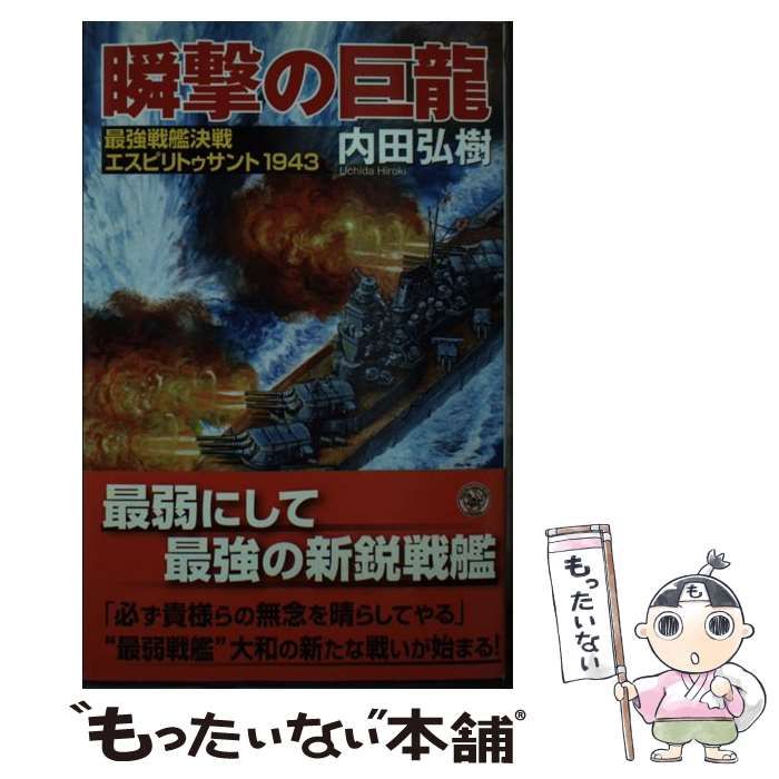 【中古】 瞬撃の巨龍 最強戦艦決戦エスピリトゥサント１９４３/学研パブリッシング/内田弘樹 中古】 瞬撃の巨龍 最強戦艦決戦 エスピリトゥサント1943 （歴史