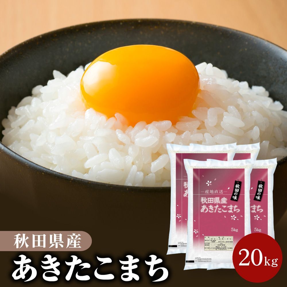 令和6年産 秋田県産 あきたこまち 20kg 白米 精米 沖縄配送不可